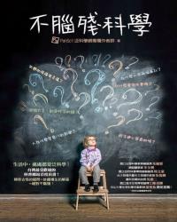 不腦殘科學：